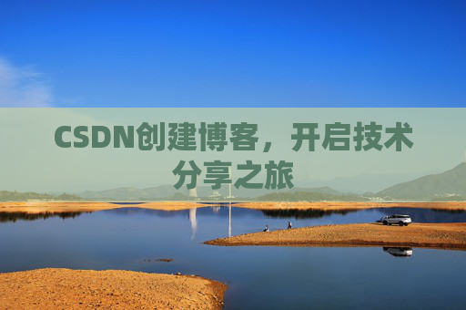 CSDN创建博客,开启技术分享之旅